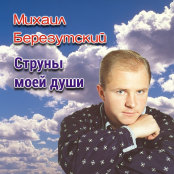 Михаил Березуцкий: Все Песни Слушать Онлайн Или Скачать Mp3.