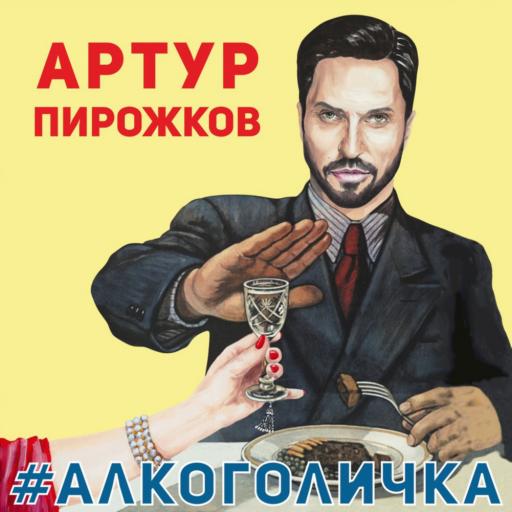 Песня: Артур Пирожков - #Алкоголичка Скачать Mp3 Музыку