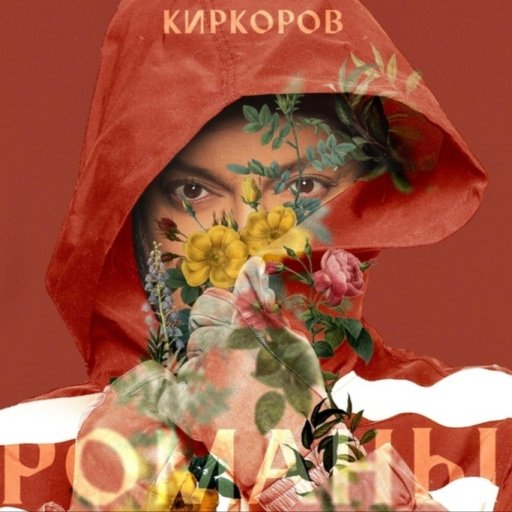 Песня: Филипп Киркоров - Романы Скачать Mp3 Музыку